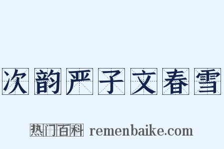 次韵严子文春雪是什么意思的图片